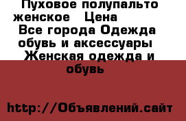 Пуховое полупальто женское › Цена ­ 9 000 - Все города Одежда, обувь и аксессуары » Женская одежда и обувь   